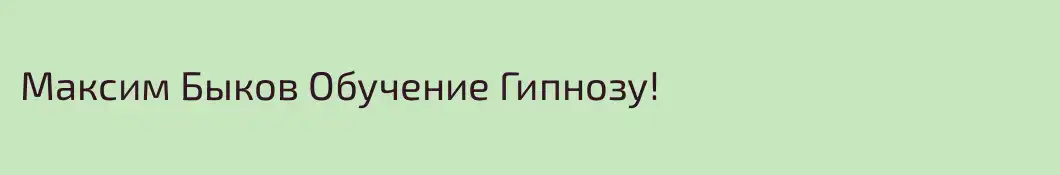 Максим Быков Обучение Гипнозу!